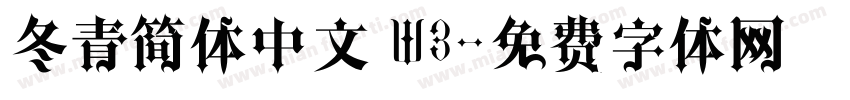 冬青简体中文 W3字体转换